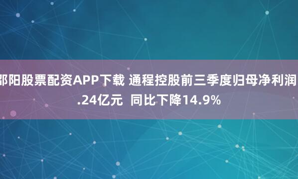 邵阳股票配资APP下载 通程控股前三季度归母净利润1.24亿元  同比下降14.9%