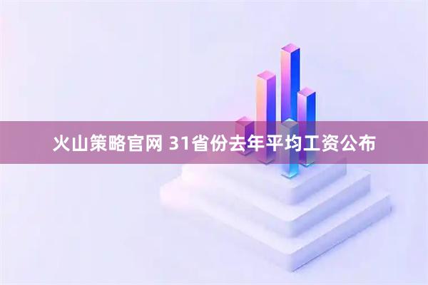 火山策略官网 31省份去年平均工资公布