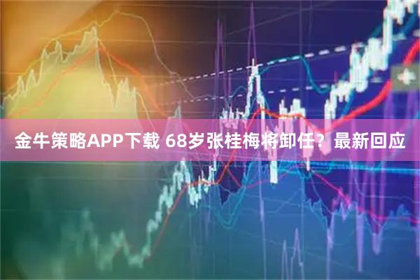 金牛策略APP下载 68岁张桂梅将卸任？最新回应